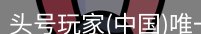 头号玩家官网